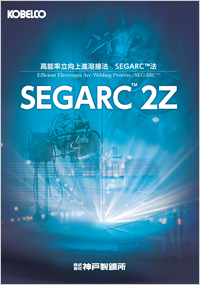 SEGARC™ 2Z 高能率立向上進溶接法