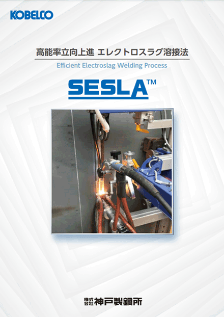 SESLA™ 高能率立向上進 エレクトロスラグ溶接法