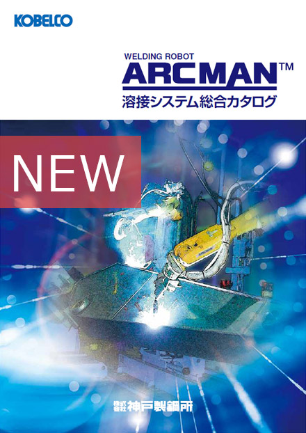 ARCMAN™溶接システム総合カタログ