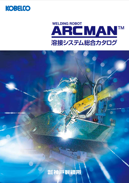 ARCMAN™ 溶接システムカタログ（建設機械・一般）