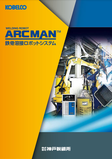 ARCMAN™鉄骨溶接ロボットシステム