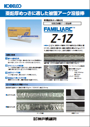 FAMILIARC™ Z-1Z 亜鉛厚めっきに適した被覆アーク溶接棒