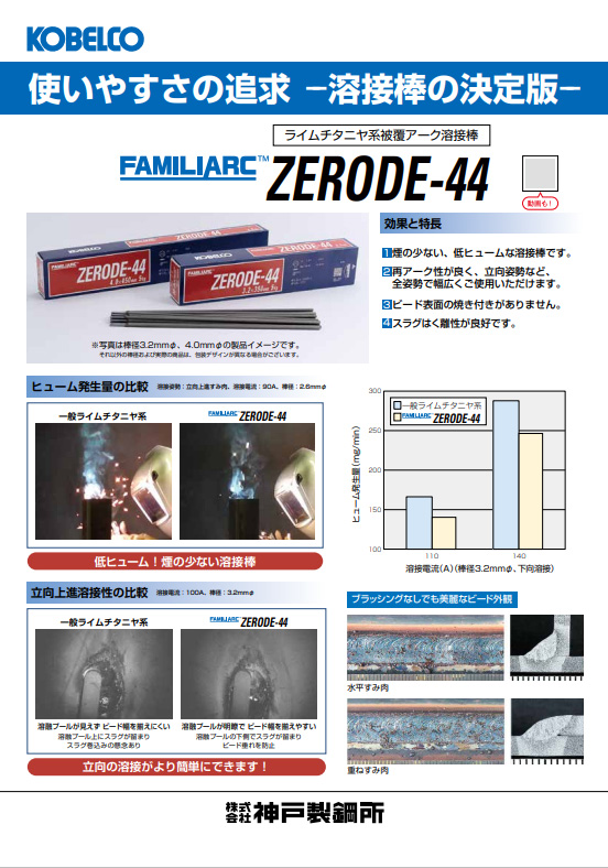 溶接棒の決定版 FAMILIARC<sup>TM</sup> ZERODE-44