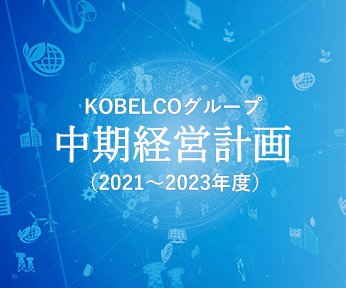 2021年5月11日「KOBELCOグループ中期経営計画（2021～2023年度）について」発表