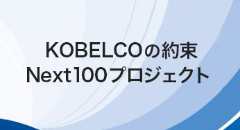 KOBELCOの約束　Next100プロジェクト