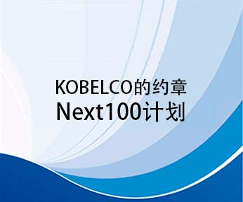 KOBELCO的约章　Next100计划