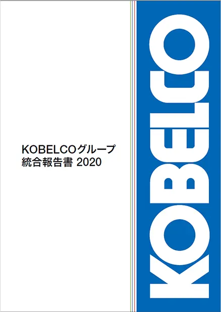 統合報告書2020表紙
