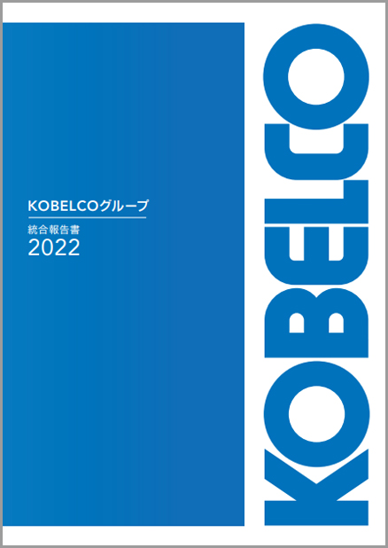 KOBELCOグループ　統合報告書2022　表紙