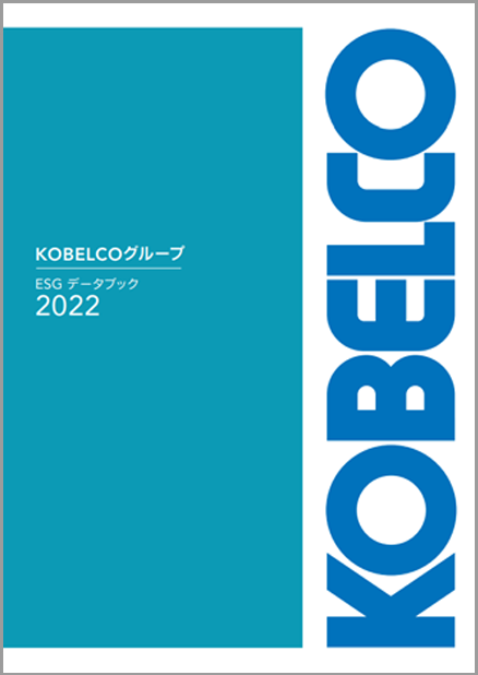 KOBELCOグループ　ESGデータブック2022　表紙