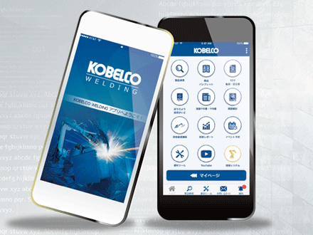 KOBELCO WELDING アプリ